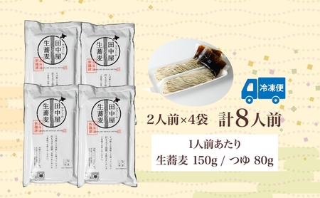 ファーム田中屋の生蕎麦150g×2 つゆ80g×2 そば 蕎麦 麺類 蕎麦粉 蕎麦湯 冷凍 のど越し 打ち粉 温そば 冷そば ざるそば 新篠津村 有機農業 石臼 つゆ付き 贈答 ギフト 贈り物  引っ