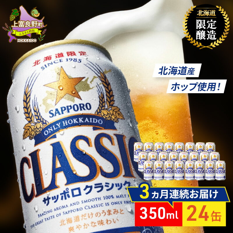 【ふるさと納税】【3回定期便】ビール サッポロクラシック 350ml×24缶 缶ビール 定期便 お酒 酒 サッポロビール 生ビール 飲み物 ギフト プレゼント お土産 贈答用 家飲み 晩酌 パーティー 缶ビールセット 3回 お楽しみ 上富良野町 北海道