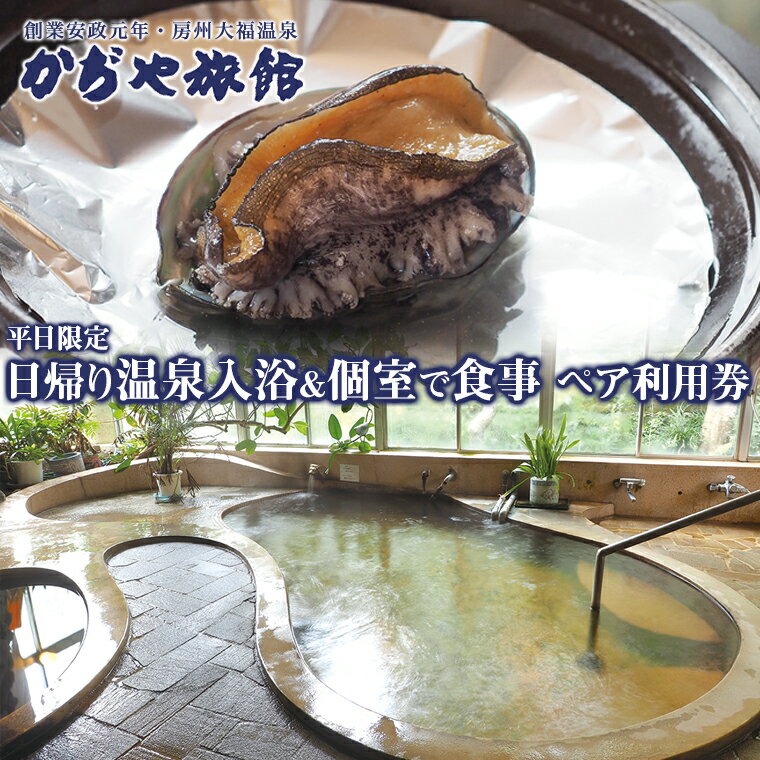【ふるさと納税】日帰り 温泉 入浴 食事 2名 ペア チケット 利用券 平日限定 おすすめ かぢや旅館 個室 老舗 旅館 宿 デイユース 鋸山 金谷 観光 体験 房州大福温泉 ちちんぷいぷいの湯 風呂 あわび 鮑 さざえ 刺身 煮付け 陶板焼き 地魚 磯料理 海の幸 魚介