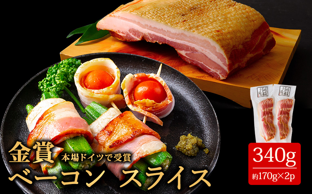 【選べる内容量】【金賞受賞】ひばり工房 ベーコンスライス 170g×2 小分け スライス 豚肉 手作り 加工品 燻製 人気 本場 ドイツ suffa コンテスト 加工肉 おつまみ 晩酌 肉 贈り物 料