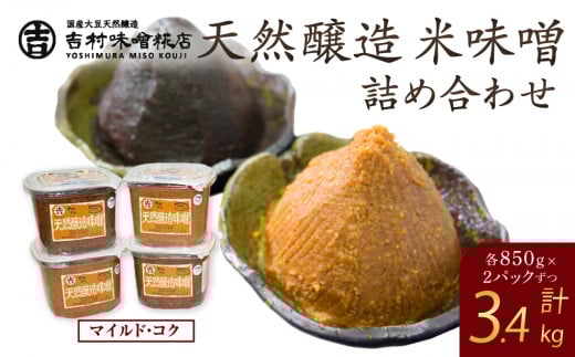 天然醸造米味噌詰合せ(4個入り)