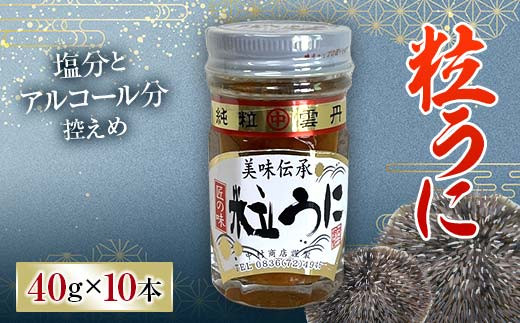 
                  大人気！粒うに 10本セット 各40g うに ウニ 雲丹 粒うに 瓶詰め ご飯のお供 おつまみ 肴 中村うに商店 グルメ 食品 F6L-1489
                