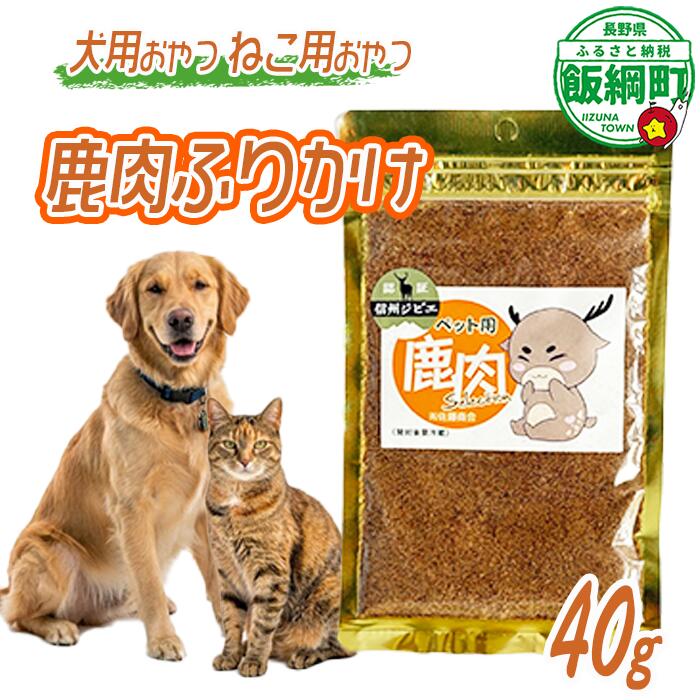 【ふるさと納税】 ペットフード 鹿肉ふりかけ 犬用おやつ ねこ用おやつ 40g×1袋 〔 ペット おやつ 犬猫 6000円 〕 長野県 飯綱町