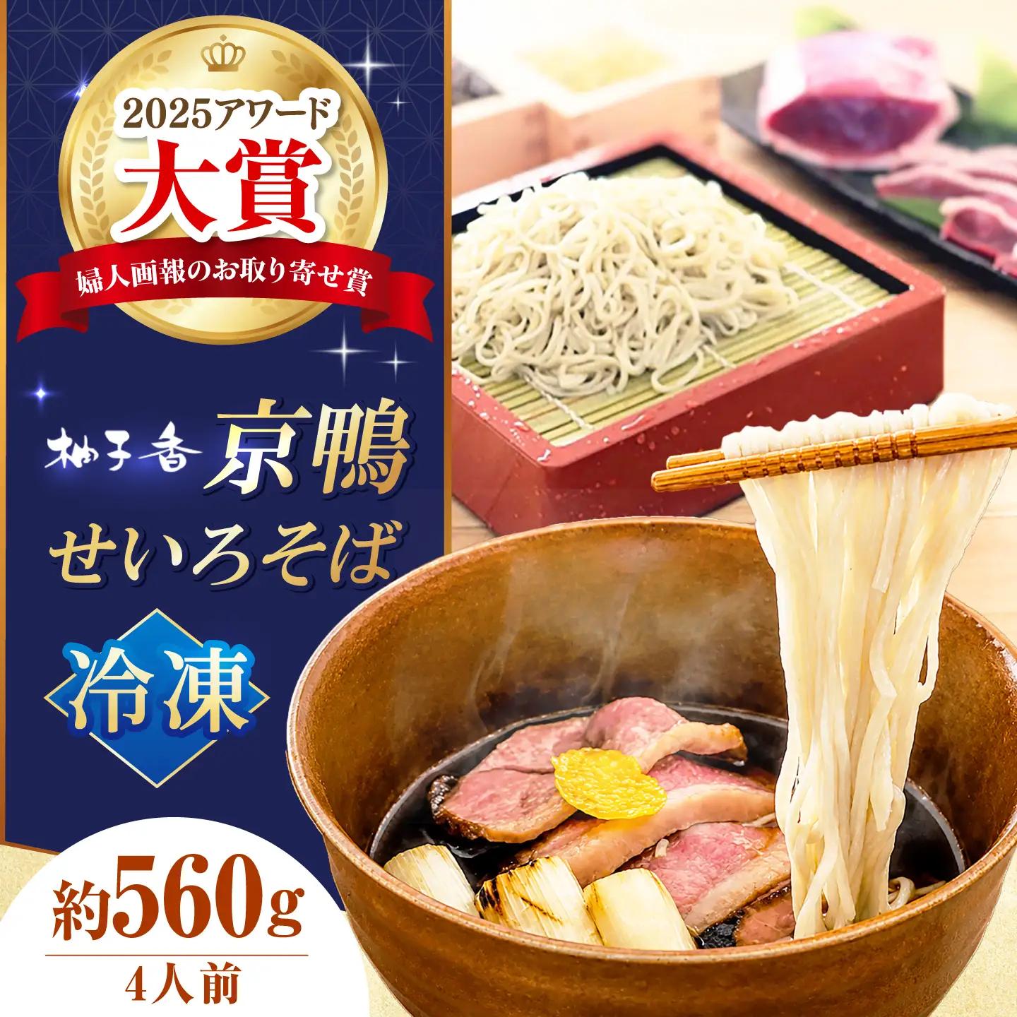 《冷凍》京鴨 せいろそば 4人前 出汁付き 大阪府高槻市/柚子香[AOAV023]