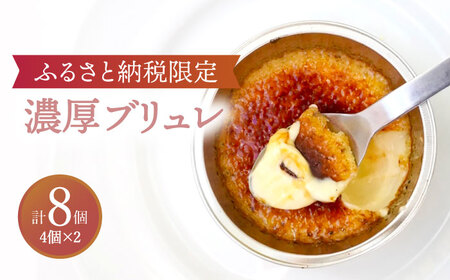 【ふるさと納税限定品】濃厚ブリュレ4個入り2セット  多治見市/ルポ スイーツ ブリュレ プリン 焼きプリン 冷凍 洋菓子  お菓子 おかし 誕生日 お祝い バースデー プレゼント ギフト 贈答 贈り物 送料無料  [TBN006]