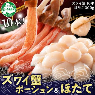 ふるさと納税 弟子屈町 【のし付】2種 海鮮丼 ズワイ蟹ポーション &amp; ホタテ 300g 北海道 弟子屈町 3241
