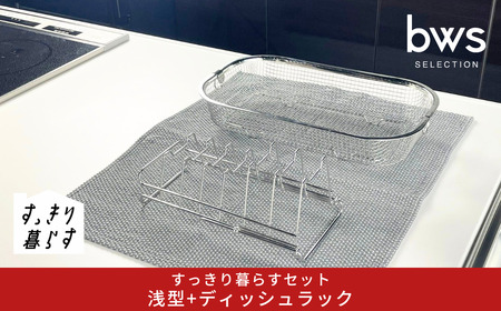 すっきり暮らすセット（浅型+ディッシュラック） 水切りかご ステンレス 食洗機対応 燕三条製 [ビーワーススタイル] 【012S151】