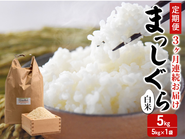 新米 定期便 3ヶ月 令和7年産 まっしぐら 白米 5kg 1袋 米 精米 こめ お米 おこめ コメ ご飯 ごはん 令和7年 H.GREENWORK 6回 半年 お楽しみ 青森 青森県 鯵ヶ沢町 