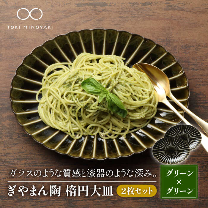 【ふるさと納税】【配送日時指定可】【美濃焼】ぎやまん陶 楕円大皿 2枚セット同色 利休グリーン【カネコ小兵製陶所】【TOKI MINOYAKI返礼品】食器 楕円皿 プレート [MBD064]