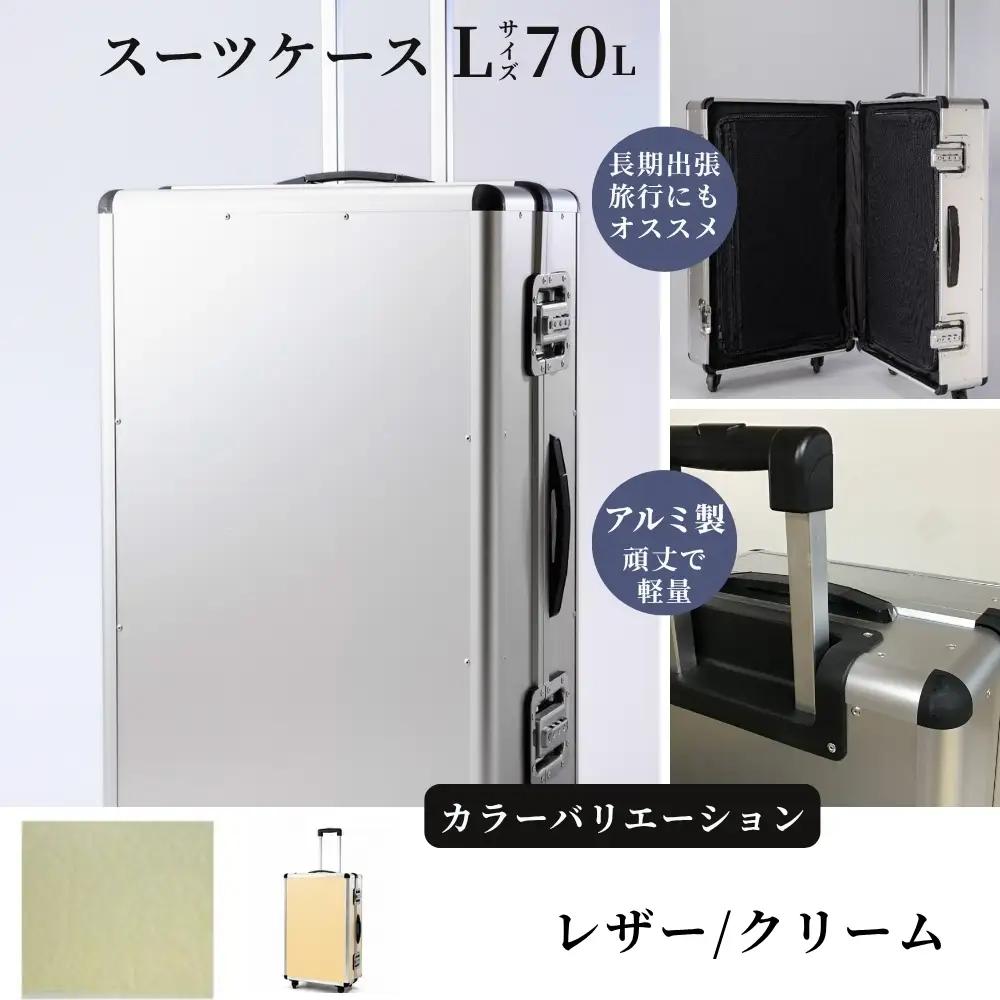 スーツケース （ Ｌ ）／ 一週間対応サイズ 容量７０リットル アルミケース ［レザー/クリーム］