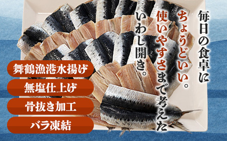 無塩いわし開き 40尾 骨抜き 鰯 干物