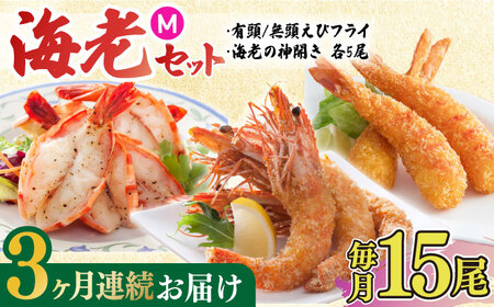 【3回定期便】人気商品セット！海老セット M 計45尾（えび姫・神えびフライ・海老の神開き 各5尾×3回） エビフライ 海老フライ えび エビ 海老 [FDE024]