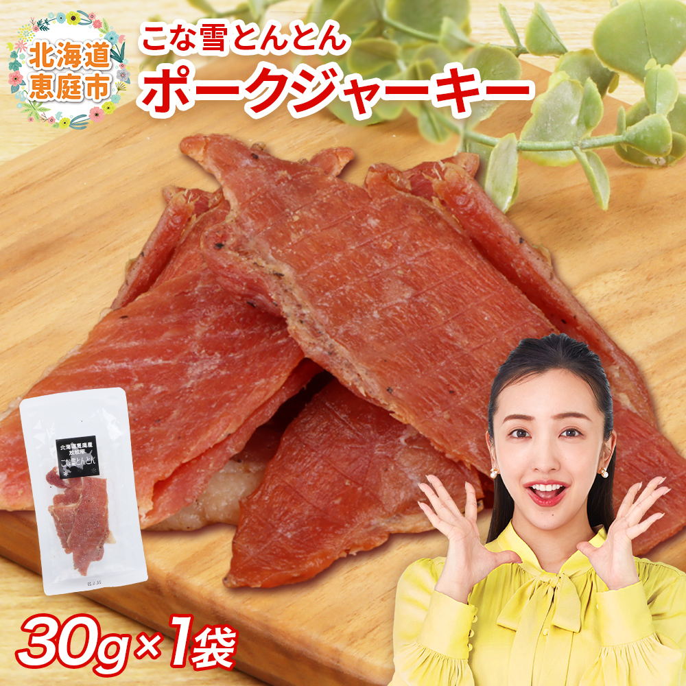 こな雪とんとん　ポークジャーキー　30g×1袋【190067】