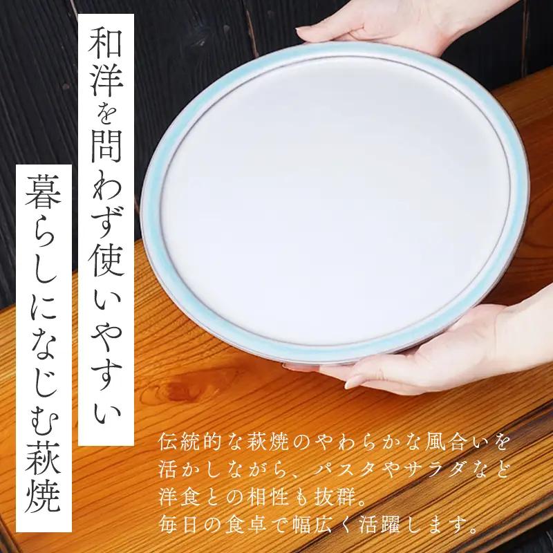 萩焼 スカイブループレート皿