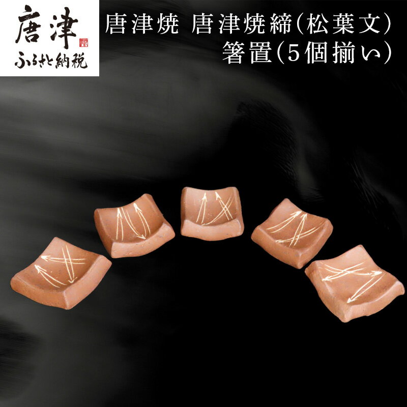 【ふるさと納税】唐津焼 唐津焼締(松葉文) 箸置(5個揃い) 箸置き「2025年 令和7年」