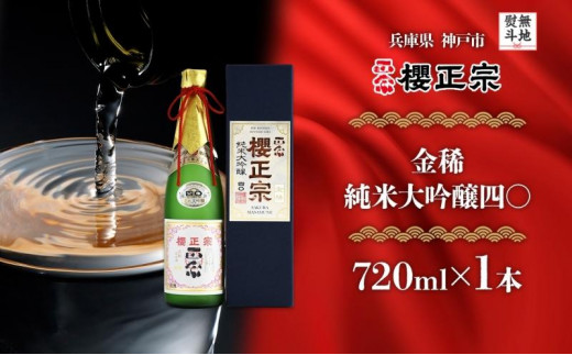 【無地熨斗】金稀 純米大吟醸四〇