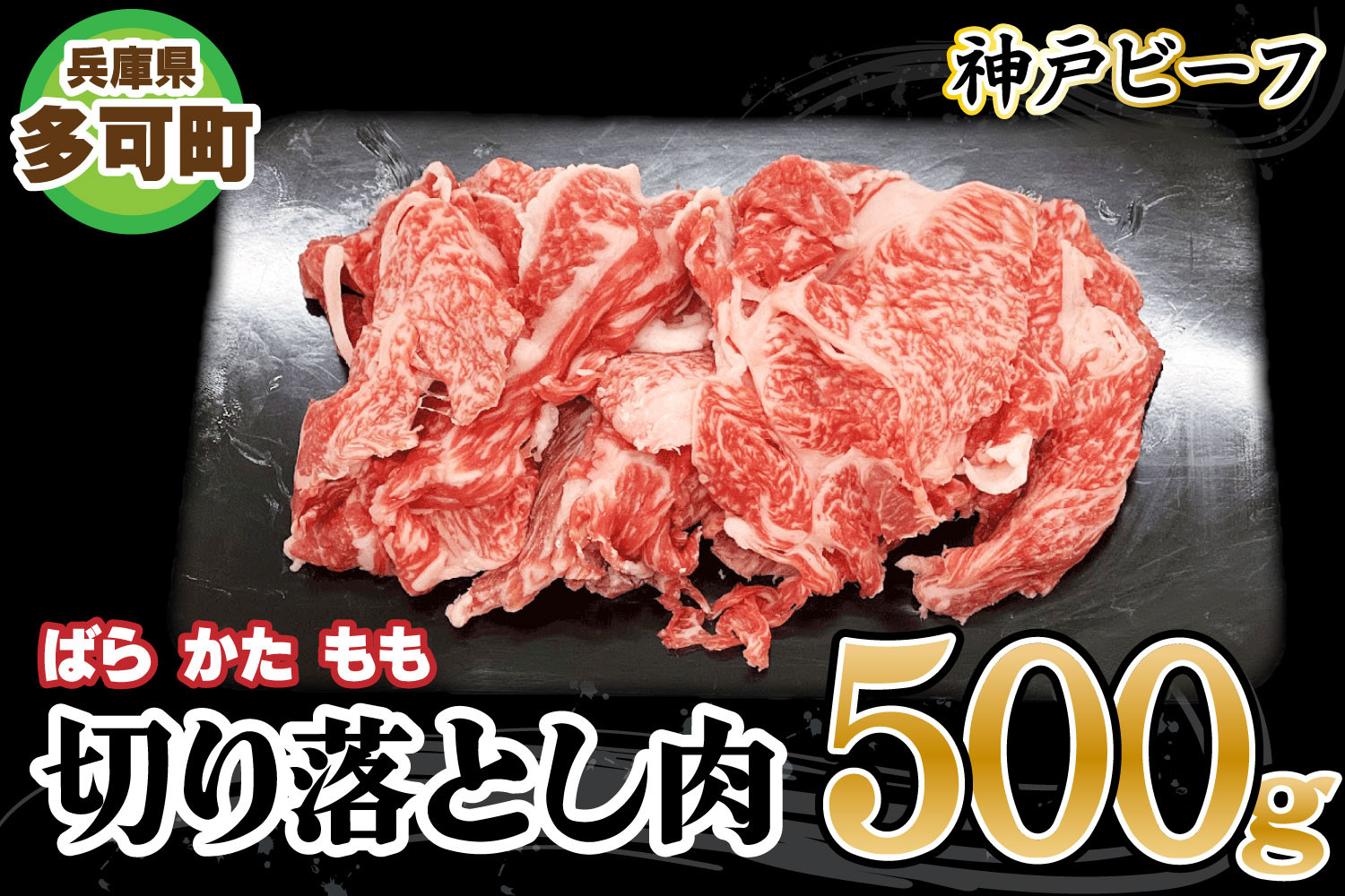 神戸ビーフ ばら・かた・もも 500g〔兵庫県〕