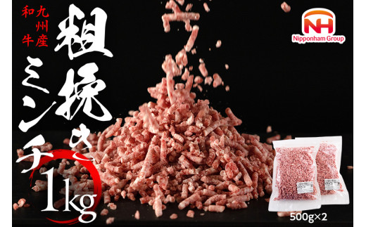 牛肉 和牛 九州産 あらびき 500g×2p 計1kg [日本ハムマーケティング 宮崎県 日向市 452060545] 肉 牛 挽き肉 粗挽き ミンチ 精肉 冷凍 ひき肉 ハンバーグ