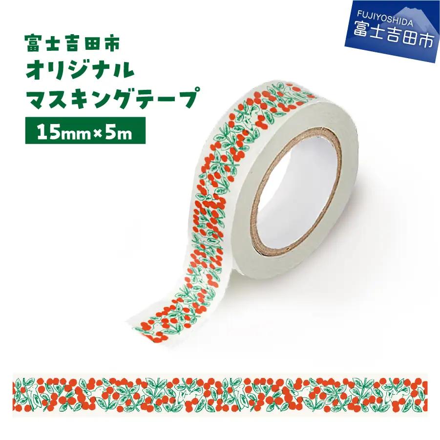 富士吉田市オリジナルマスキングテープ 15mm幅 コケモモ  マステ オリジナル  コケモモ 15mm幅 テープ 和紙