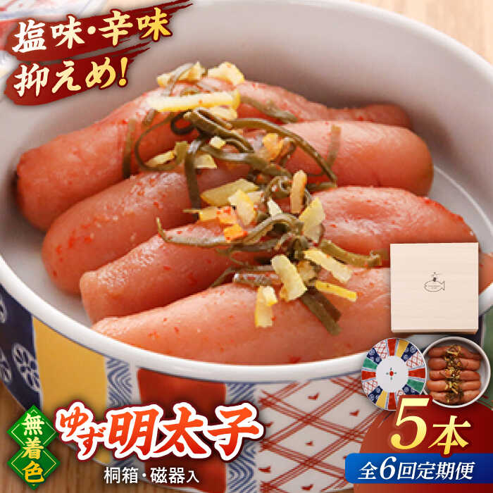 【ふるさと納税】【全6回定期便】＜贈答＞無着色 ゆず明太子 5本(350g) 桐箱・磁器入り ▼ おいしい 人気 高評価 贅沢 ご褒美 特別 ランキング 送料無料 桂川町/有限会社フィッシャーマンズクラブ 明太子 めんたい[ADBO043]