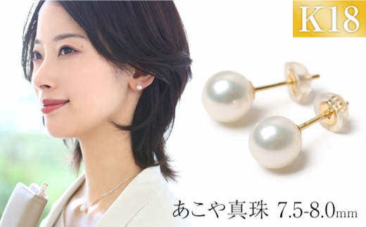 あこや真珠 7.5-8.0mm 保証書付 ピアス 18金 K18 パール 長崎県/株式会社NINA [42AABY041] アコヤ真珠 あこや アコヤ パール 真珠 本真珠 ホワイト ピアス イヤリング アクセサリー フォーマル 冠婚葬祭 結婚式 お葬式 お通夜 法事 入学式 卒業式  スピード 発送 配送 最速 最短 すぐ届く すぐ発送