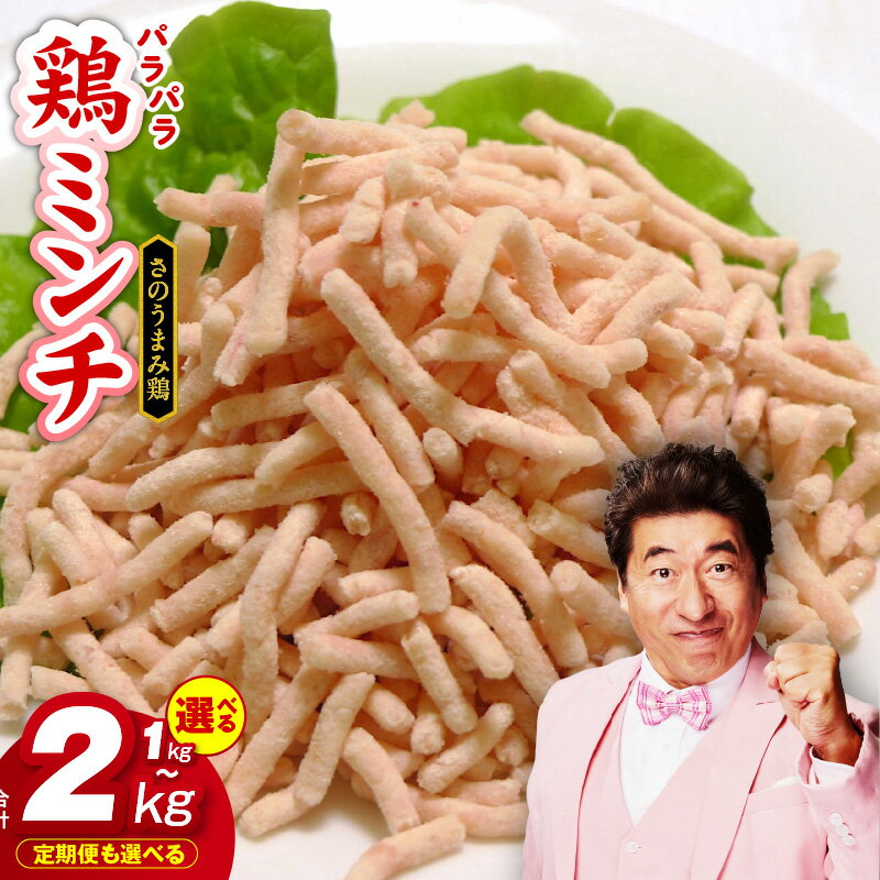【ふるさと納税】【年内発送】 さのうまみ鶏 旨みたっぷりパラパラ鶏ミンチ 選べる 1kg / 2kg / 定期便 ミンチ ひき肉 鶏肉 国産 鶏ムネ肉 ハンバーグ とりそぼろ つくね とり団子 下処理不要 時短調理 うまみ調味液 お取り寄せ 冷凍 大阪府 泉佐野市 送料無料 肉の泉佐野