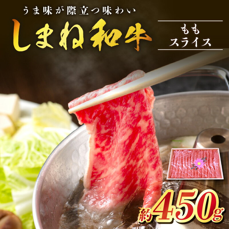 【ふるさと納税】神話の国島根が誇る逸品 しまね和牛 ももスライス 肉 牛肉 和牛 国産牛 黒毛和牛 モモ肉 スライス肉 スライス ふるさと納税 肉 【057_1306】