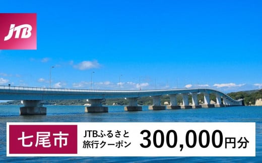 【和倉温泉・七尾市】JTBふるさと旅行クーポン（300,000円分）有効期間3年（Eメール発行）｜旅行 トラベル 予約 国内旅行 JTB 宿泊 観光 体験 旅行券 宿泊券 旅行予約 温泉 ホテル 旅館 チケット 子供 子連れ カップル 家族 人気 おすすめ 旅行クーポン 店頭 オンライン ネット予約 電話 有効期間3年