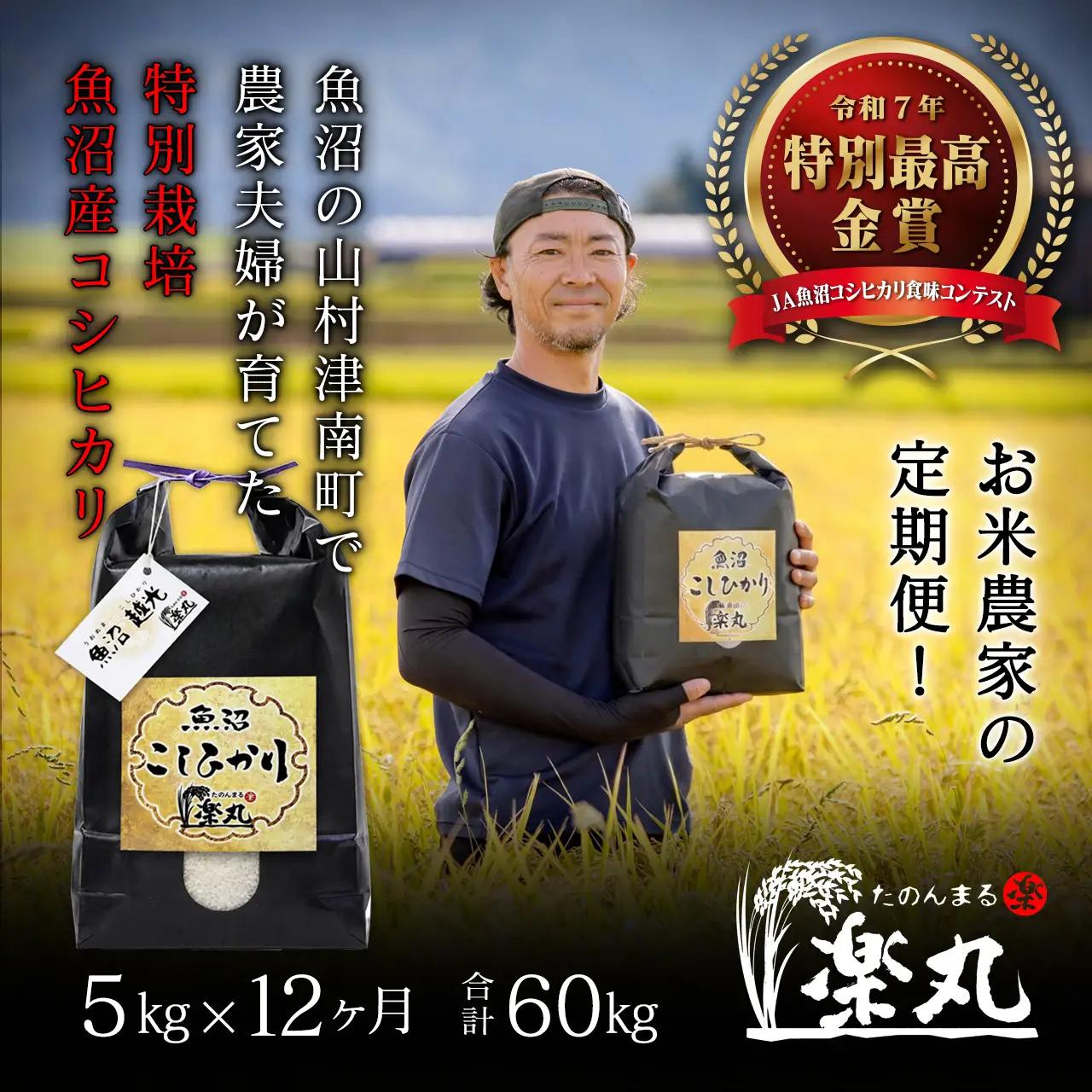 【令和8年産】【定期便12ヶ月】【特別最高金賞受賞農家】豪雪地津南町の米農家夫婦が育てた 特別栽培 魚沼産コシヒカリ 5㎏×12回(計60㎏) | 津南町 魚沼産コシヒカリ