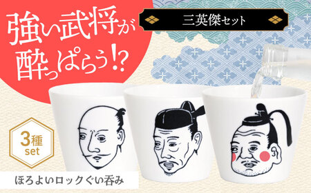 【美濃焼】ほろよいロックぐい吞み 三英傑セット【大東亜窯業】 ぐい吞み タンブラー 器　[MAG108]