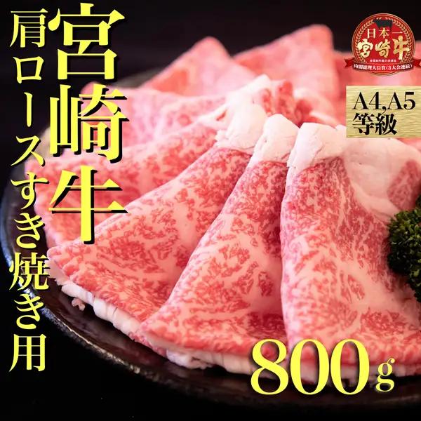 牛肉 すき焼き 宮崎牛肩ロースすき焼き用　800ｇ