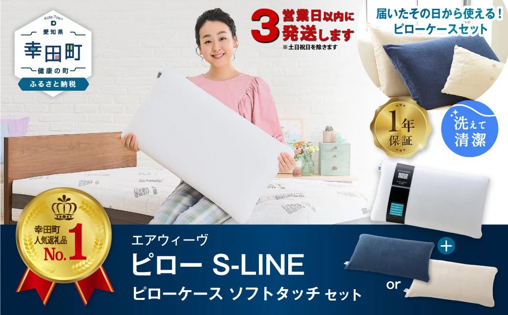 
【3営業日以内に発送】エアウィーヴ ピロー S-LINE × ピローケース ソフトタッチ セット（ネイビー or ベージュ） 寝具 枕 まくら 届いたその日に使える
