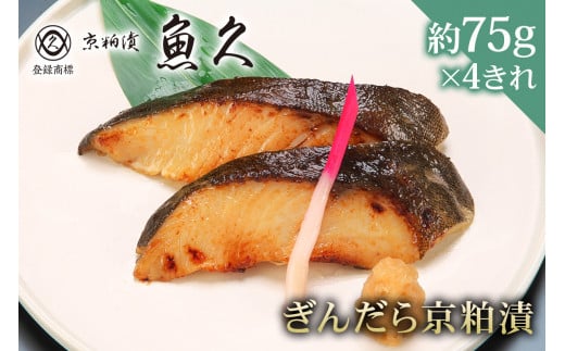 【京粕漬 魚久】ぎんだら京粕漬　4きれ（2きれ入×2パック）　約300ｇ　冷凍保存可/ 魚久 ぎんだら　銀だら　銀鱈　ギンダラ　粕漬け