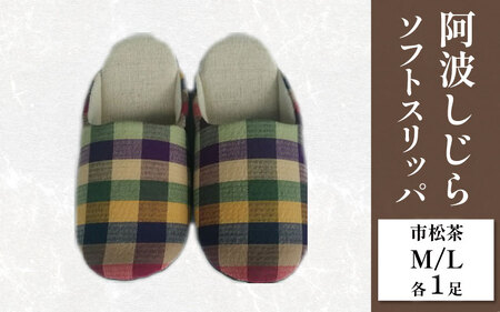 スリッパ 阿波しじら ソフトスリッパ (市松茶) Mサイズ Lサイズ 各1足 計2足組