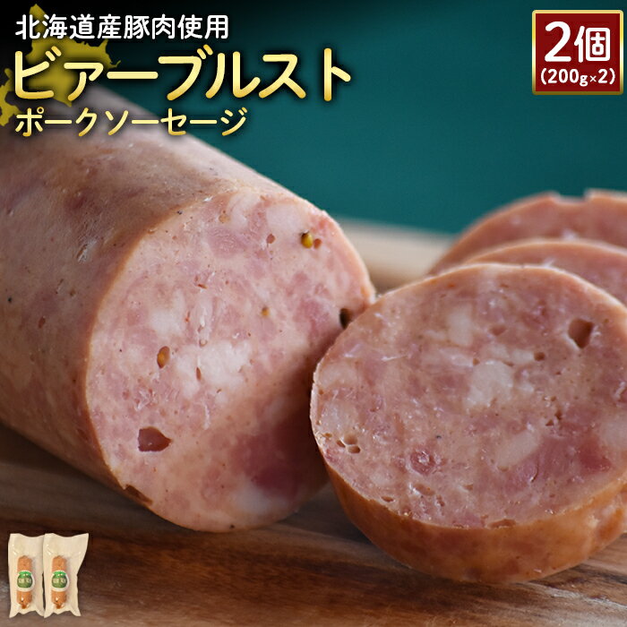 【ふるさと納税】ビアーブルストポークソーセージ 200g 2個 計400g 北海道産豚肉 豚肉 豚モモ ポーク ビアーブルスト ソーセージ オンライン 申請 ふるさと納税 北海道 ニセコ 加工品 スパイシー おつまみ 冷蔵 保存料不使用 ニセコ町 エフエフ 【24188】