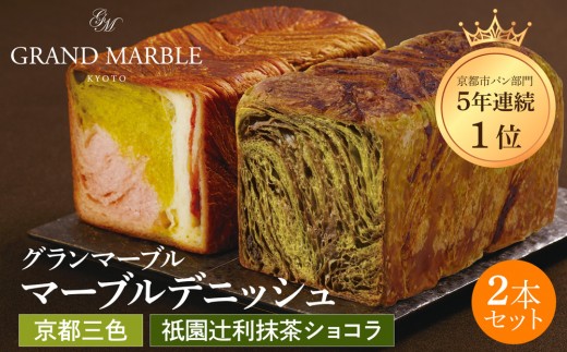 【 グランマーブル 】祇園辻利抹茶ショコラ＋京都三色 マーブルデニッシュ2本セット｜京都 デニッシュ食パン 高級食パン 人気店［ 京都 マーブルデニッシュ専門店 抹茶 ショコラ 苺 プレーン グルメ 
