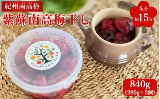 
                  紫蘇南高梅干し（塩分約15%）840g（280g×3個） / 紀州南高梅 南高梅 しそ梅 しそ漬 シソ 梅干 梅 昔ながらの味 和歌山県 田辺市【nak049】
                