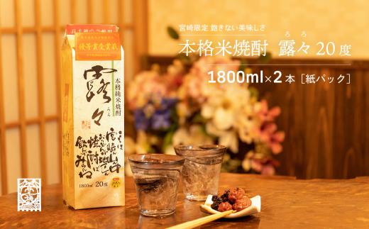 
C-51 本格米焼酎 露々20度 1800ml×2本（紙パック）
