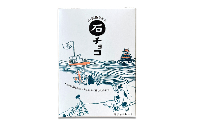 小豆島うまれ 石チョコ 3個セット