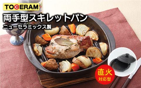 【直火対応】両手型 スキレット パン キッチン用品 食器 調理器具 調理器 調理プレート ガスコンロ オーブン 東彼杵町/トーセラム [BAO035]