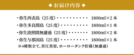 【弥生産地別シリーズ】「弥生」西表島・波照間島・多良間島・与那国島 1800ml 計6本 A024-014 焼酎 奄美 黒糖焼酎 25度 飲み比べ セット 1800ml ロック お湯割り 水割り 弥生