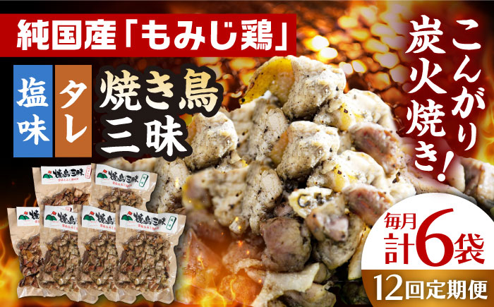 
【全12回定期便】焼き鳥三昧 塩味4袋・タレ味2袋セット 長崎県/塚ちゃん雲仙たまご村 [42ACAE040]
