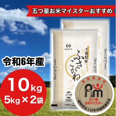 ふるさと納税 大網白里市 【令和7年産】千葉県産　ふさこがね10kg (精米5kg×2袋)