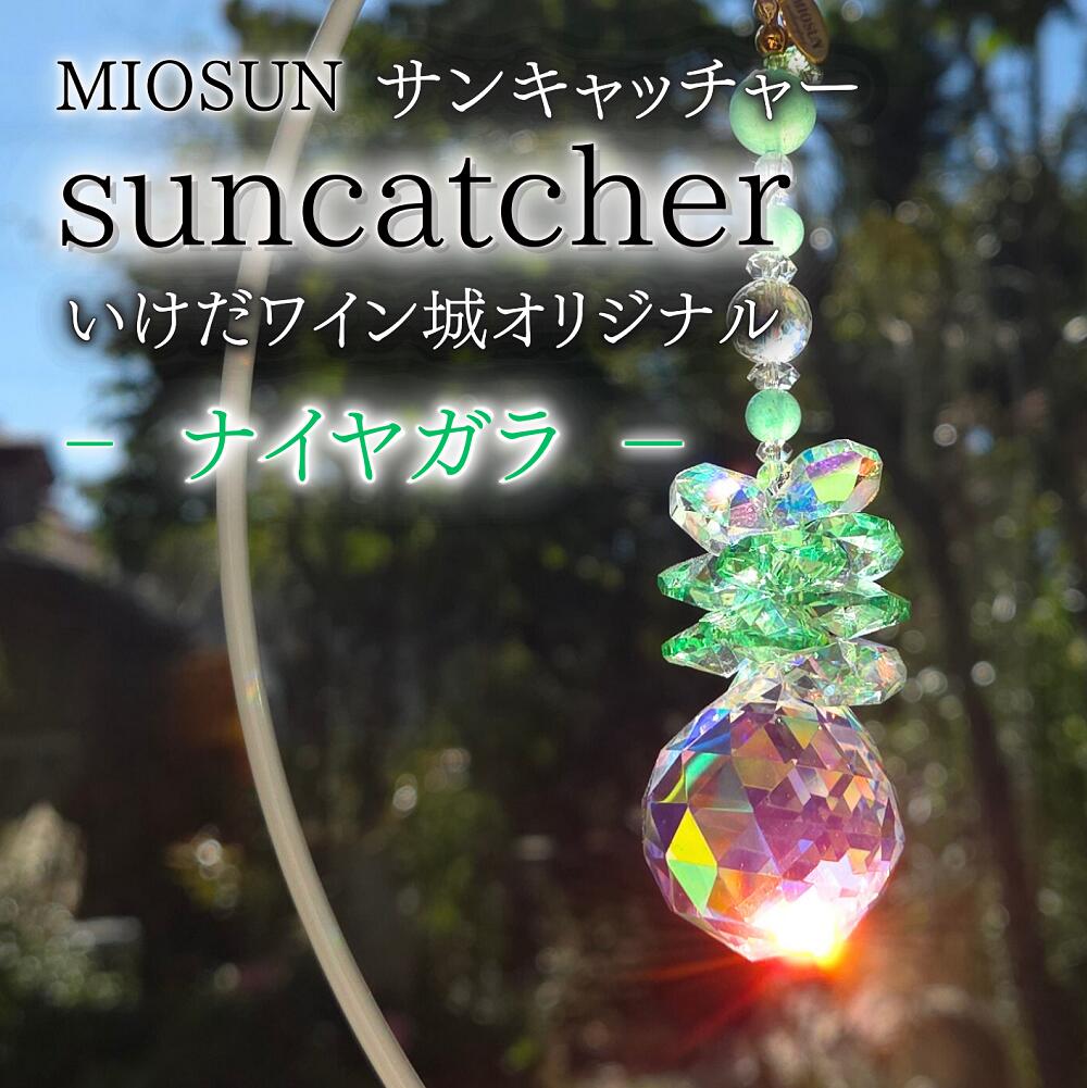 【ふるさと納税】サンキャッチャー（ナイヤガラ） 23cm 北海道 池田町 いけだワイン城 オリジナル クリスタル インテリア 窓飾り 天然石 クリスタル アクセサリー ギフト