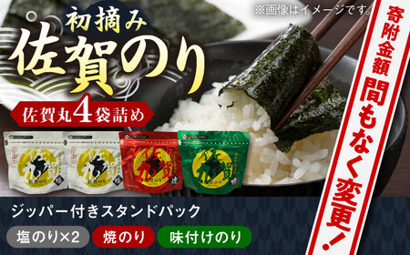 佐賀のり「佐賀丸」4袋詰め / ジッパー付 ギフト のり 海苔 焼きのり 塩のり 味付けのり おかず / 佐賀県 / 佐賀県有明海漁業協同組合 [41AACC001]ノリ 初摘み海苔 厳選 旨味 大人気 佐賀丸セット ふりかけ おにぎり パック ジップロック プレゼント 贈り物 贈答