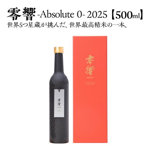 零響 -Absolute 0- 2025　500ml×1本（化粧箱入り） 【04324-0419】