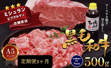 【定期便3ヶ月】熊本県産黒毛和牛Ａ５ロースすき焼き切り落とし５００ｇすき焼きのたれ１本付