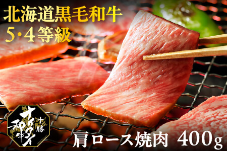 北海道　和牛肉　5・4等級｜十勝ナイタイ和牛　肩ロース焼肉＜400g＞　［025-N60］　※オンライン申請対応