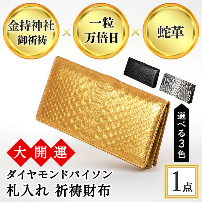 【ふるさと納税】＜3色から選べる＞大開運ダイヤモンドパイソン 札入れ祈祷財布(漆黒/黄金/白錦・1点) 開運 金運 開運グッズ 長財布 蛇革 パイソンレザー 縁起物 財布 本革 日本製 にしきヘビ 札入れ 長財布 サイフ ウォレット お父さん 【m89-04】【アイ・エス・エム】
