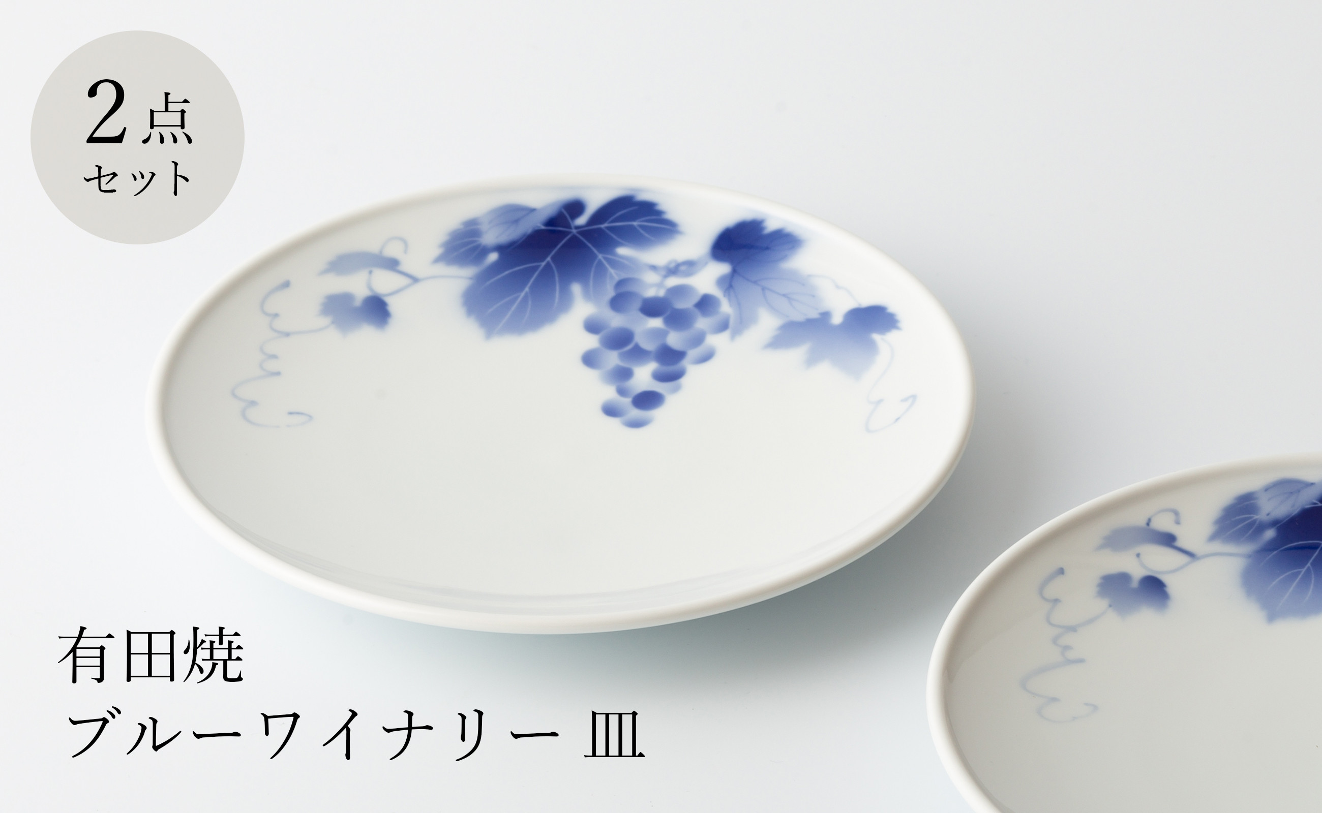 
            深川製磁 有田焼 ブルーワイナリー ペア19cm皿
          